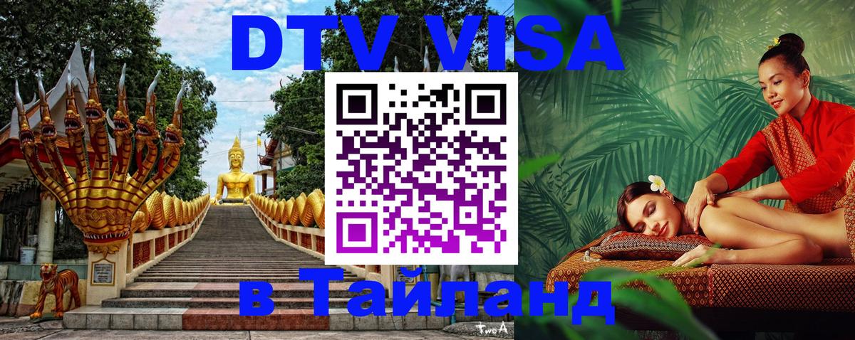Сколько стоит виза DTV в Тайланд Оренбург 